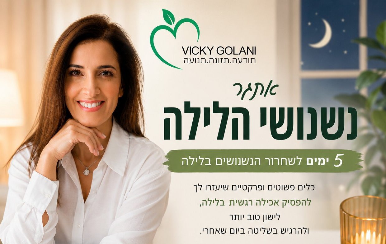 אתגר נשנושי הלילה