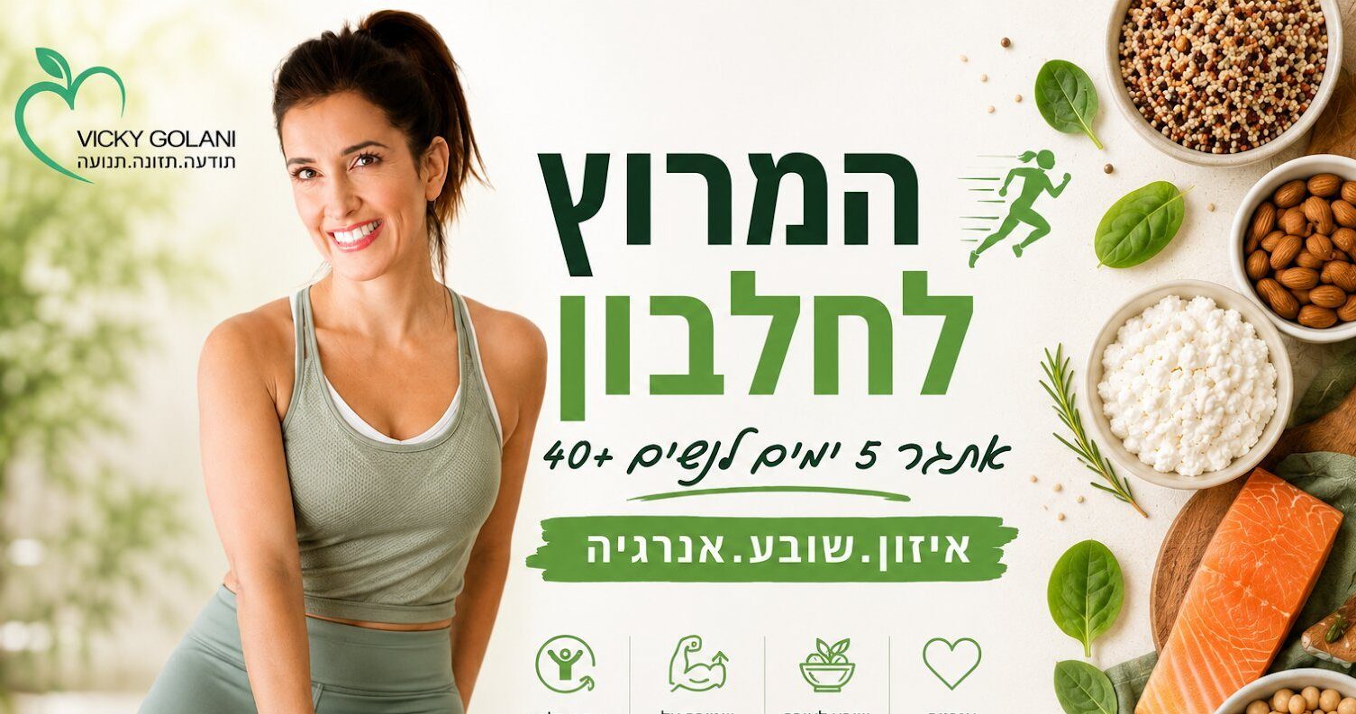 המרוץ לחלבון
